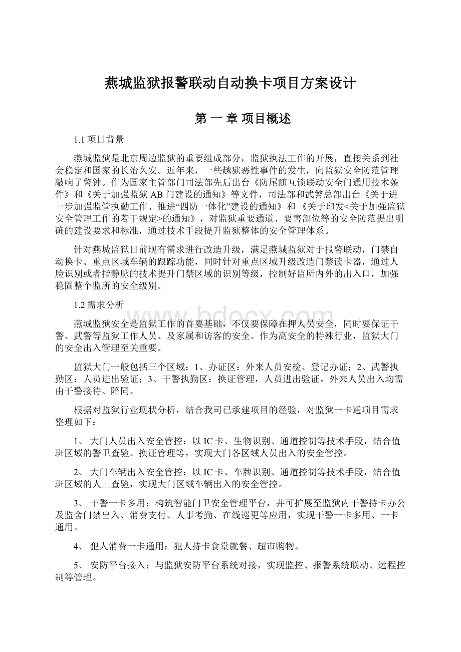 燕城监狱报警联动自动换卡项目方案设计.docx