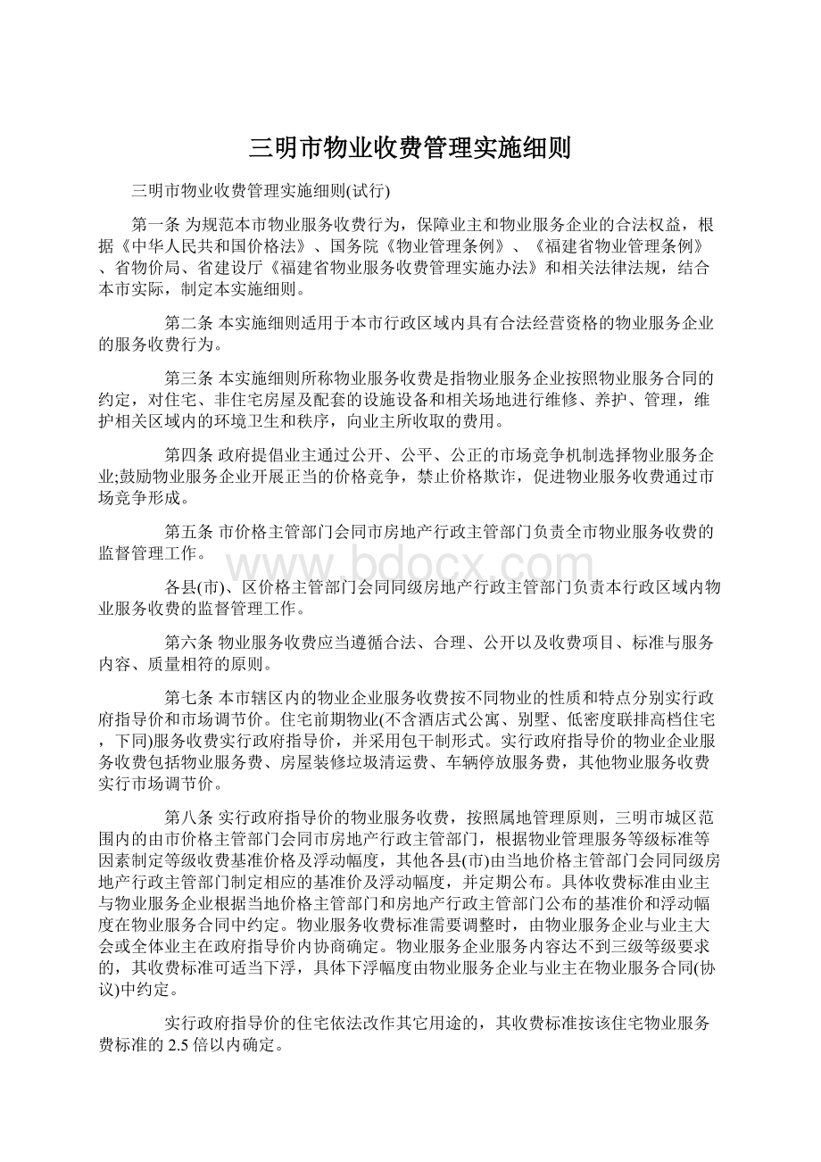 三明市物业收费管理实施细则.docx