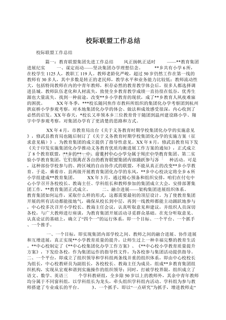 校际联盟工作总结Word下载.docx