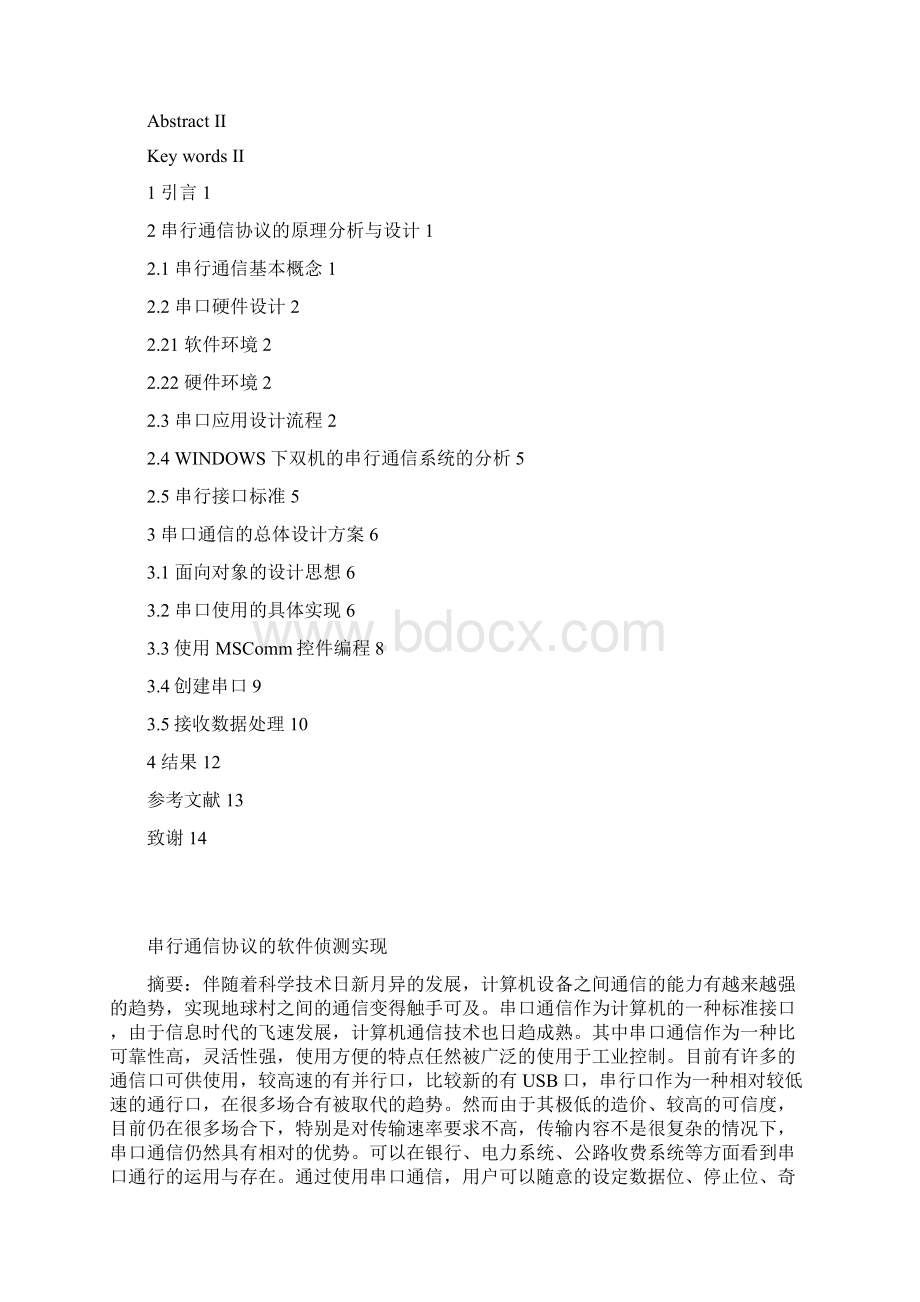 串行通信协议软件侦测实现Word文档格式.docx_第2页