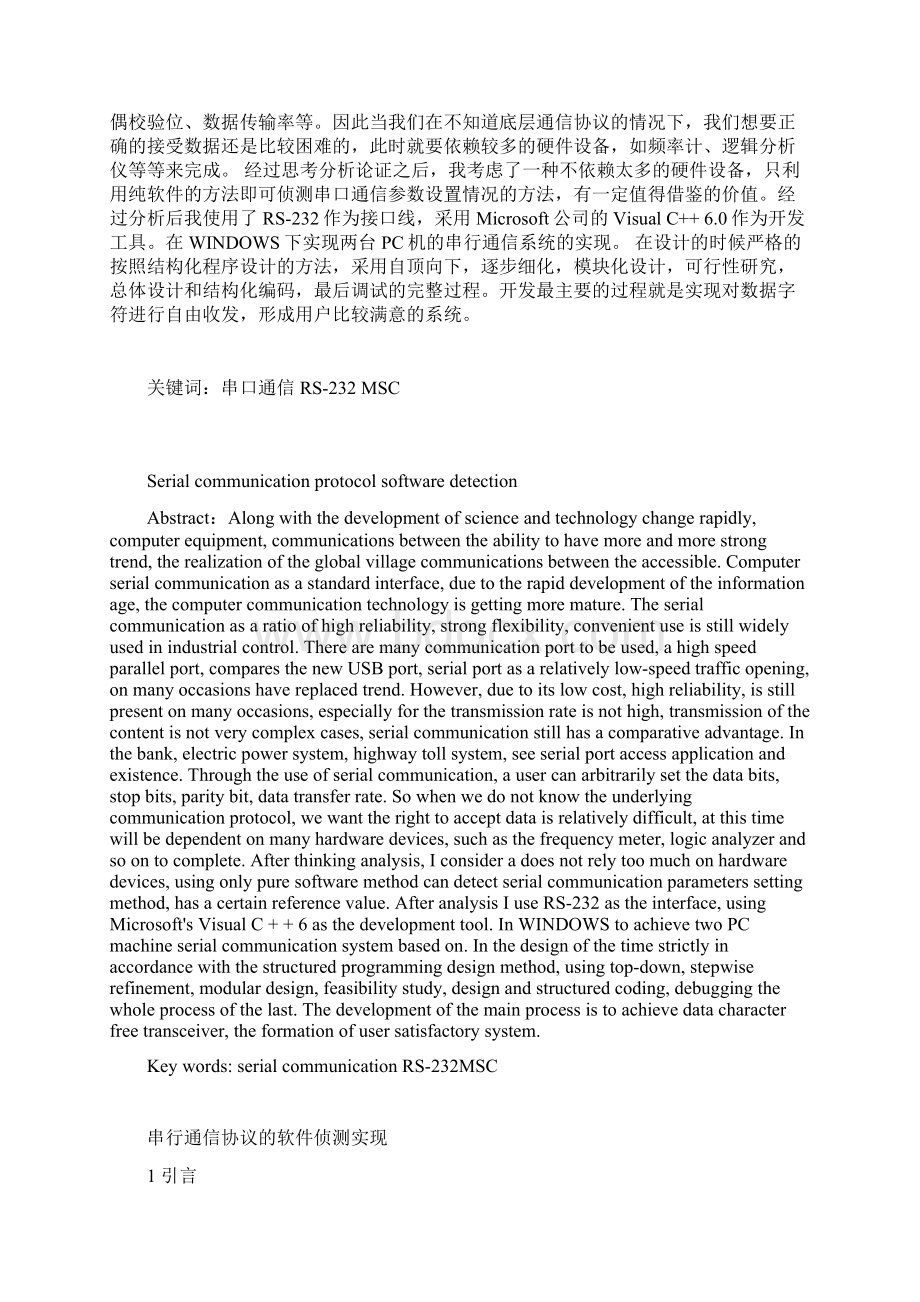 串行通信协议软件侦测实现Word文档格式.docx_第3页