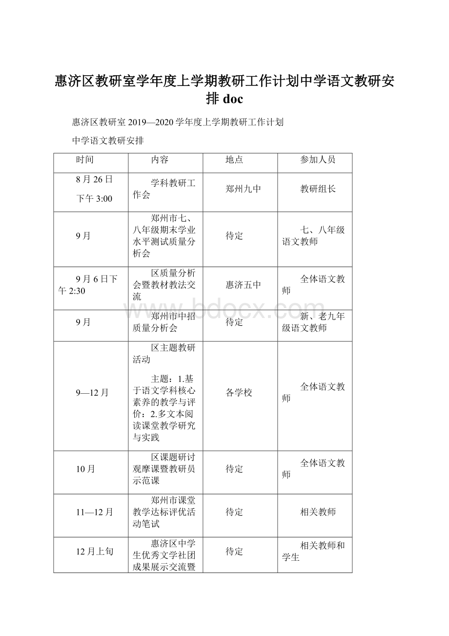 惠济区教研室学年度上学期教研工作计划中学语文教研安排docWord格式文档下载.docx