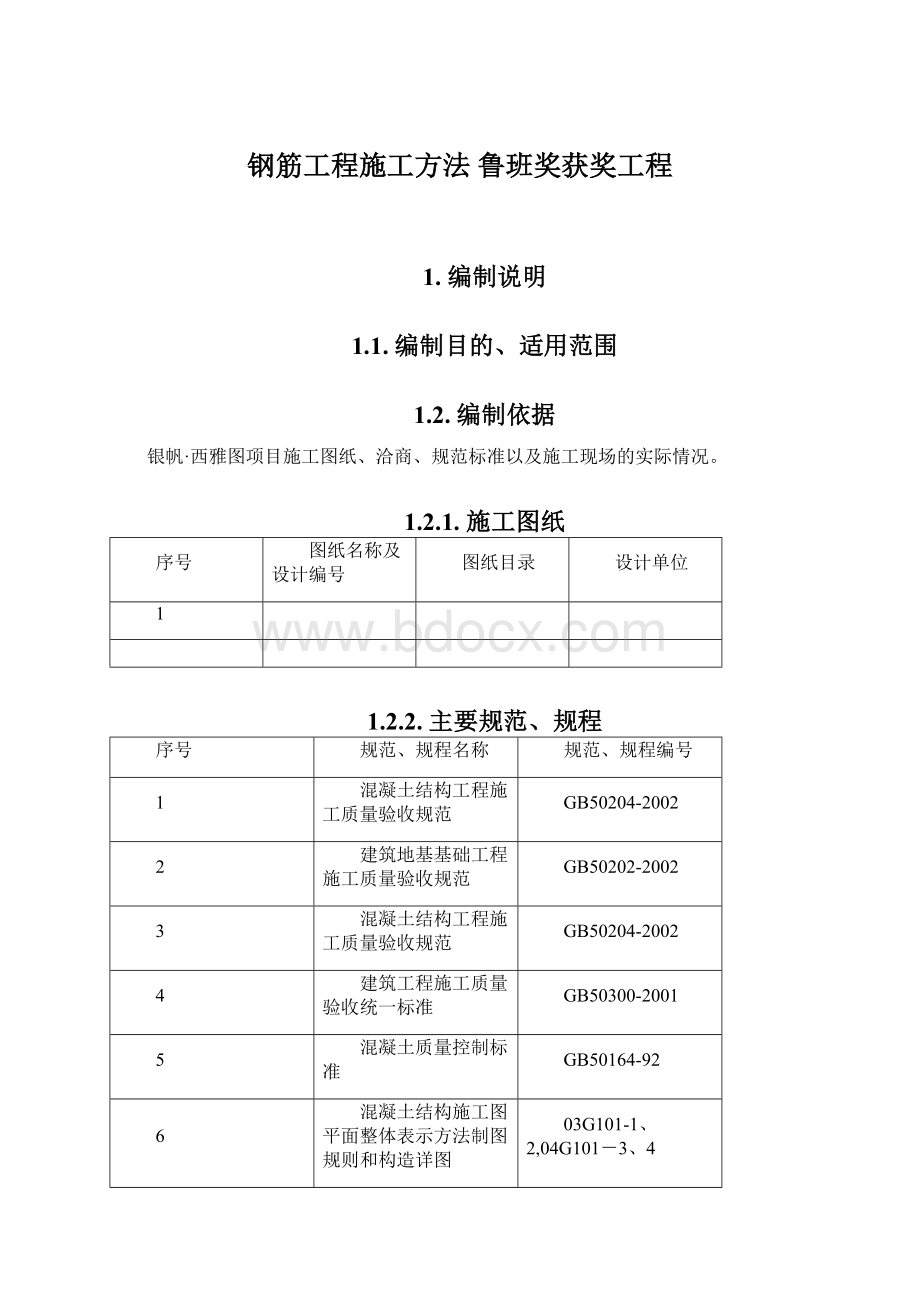 钢筋工程施工方法 鲁班奖获奖工程.docx_第1页