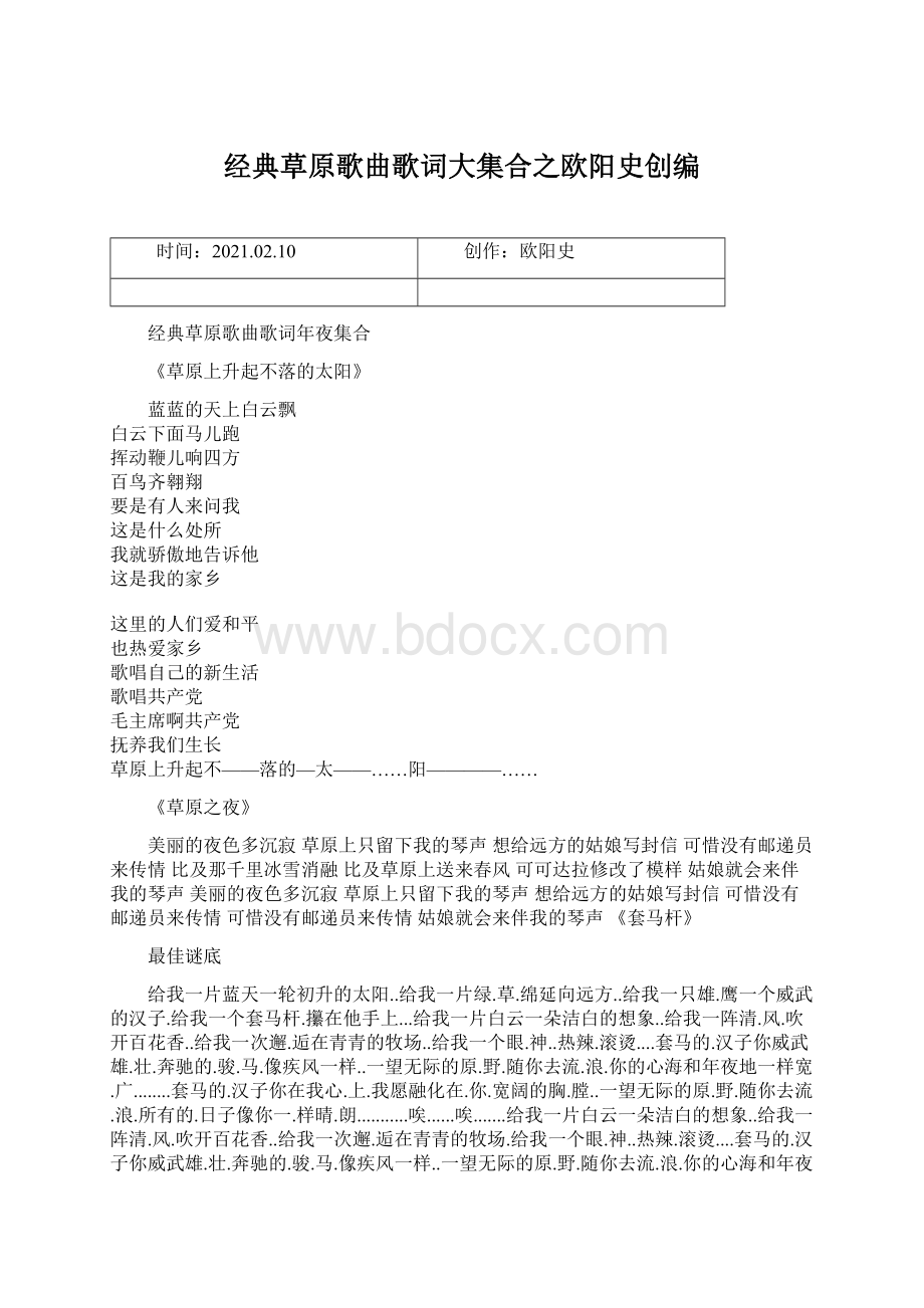 经典草原歌曲歌词大集合之欧阳史创编文档格式.docx_第1页