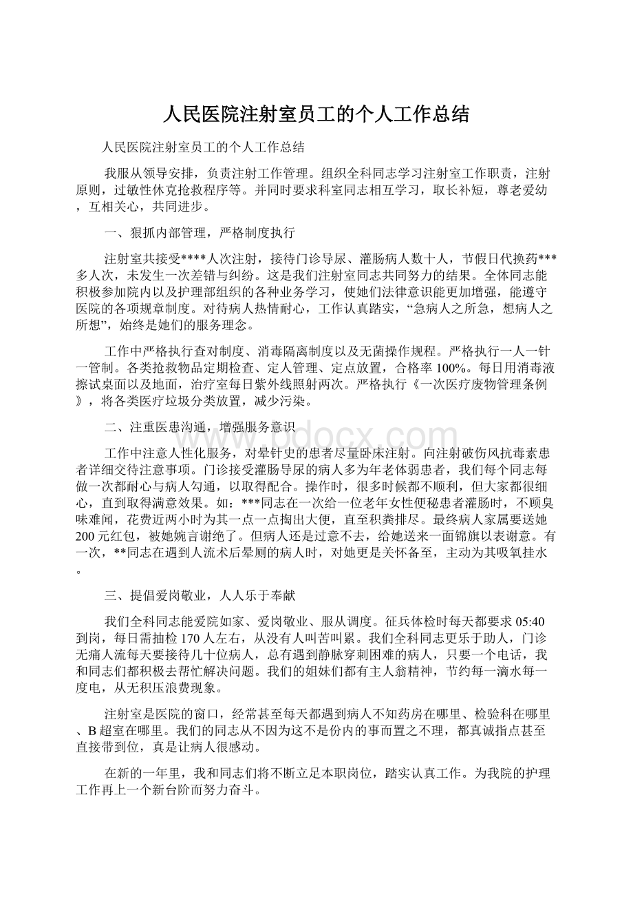 人民医院注射室员工的个人工作总结.docx_第1页