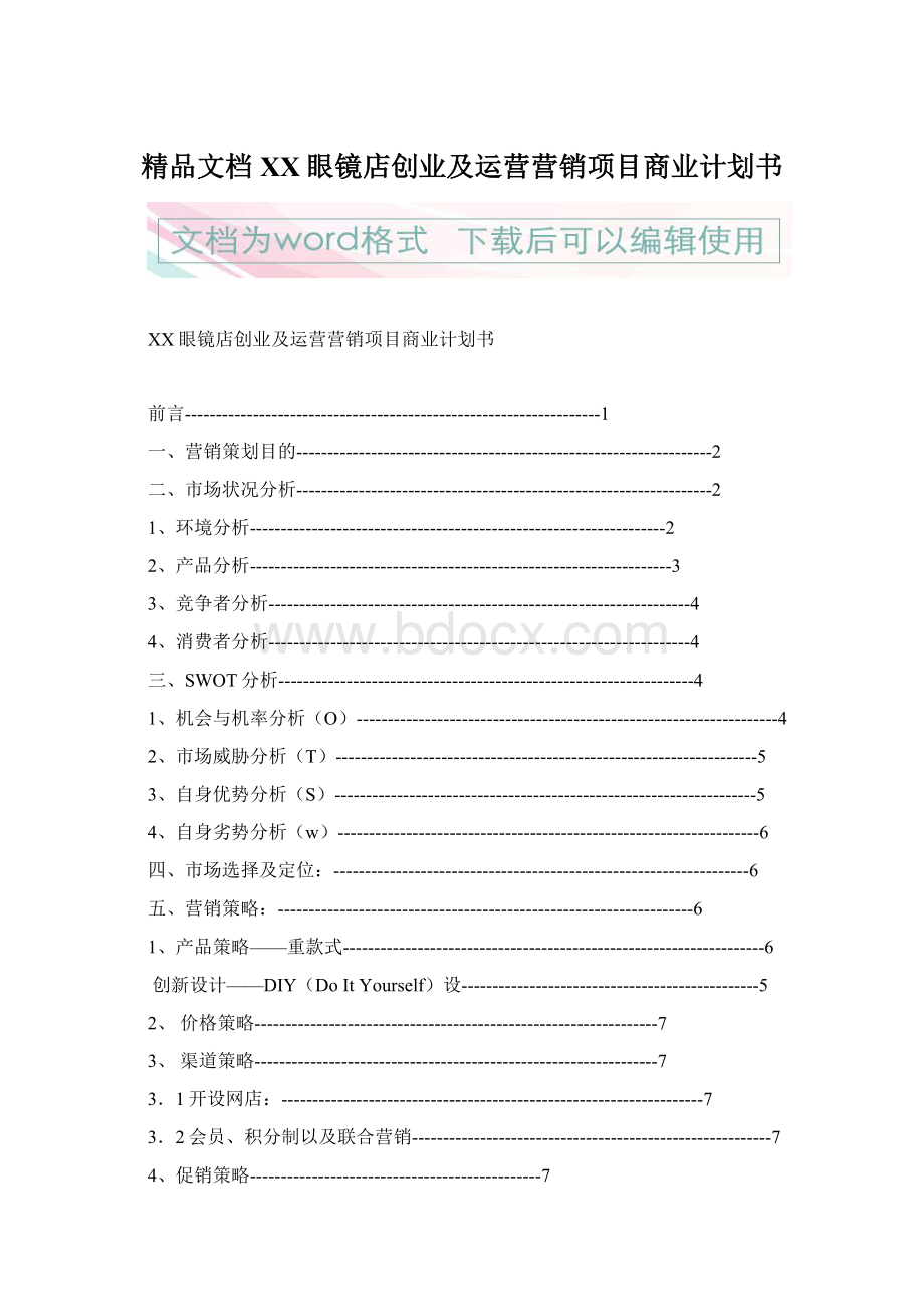 精品文档XX眼镜店创业及运营营销项目商业计划书.docx