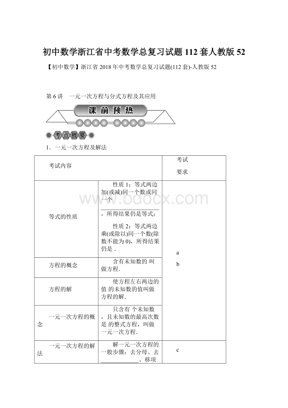 初中数学浙江省中考数学总复习试题112套人教版52.docx_第1页