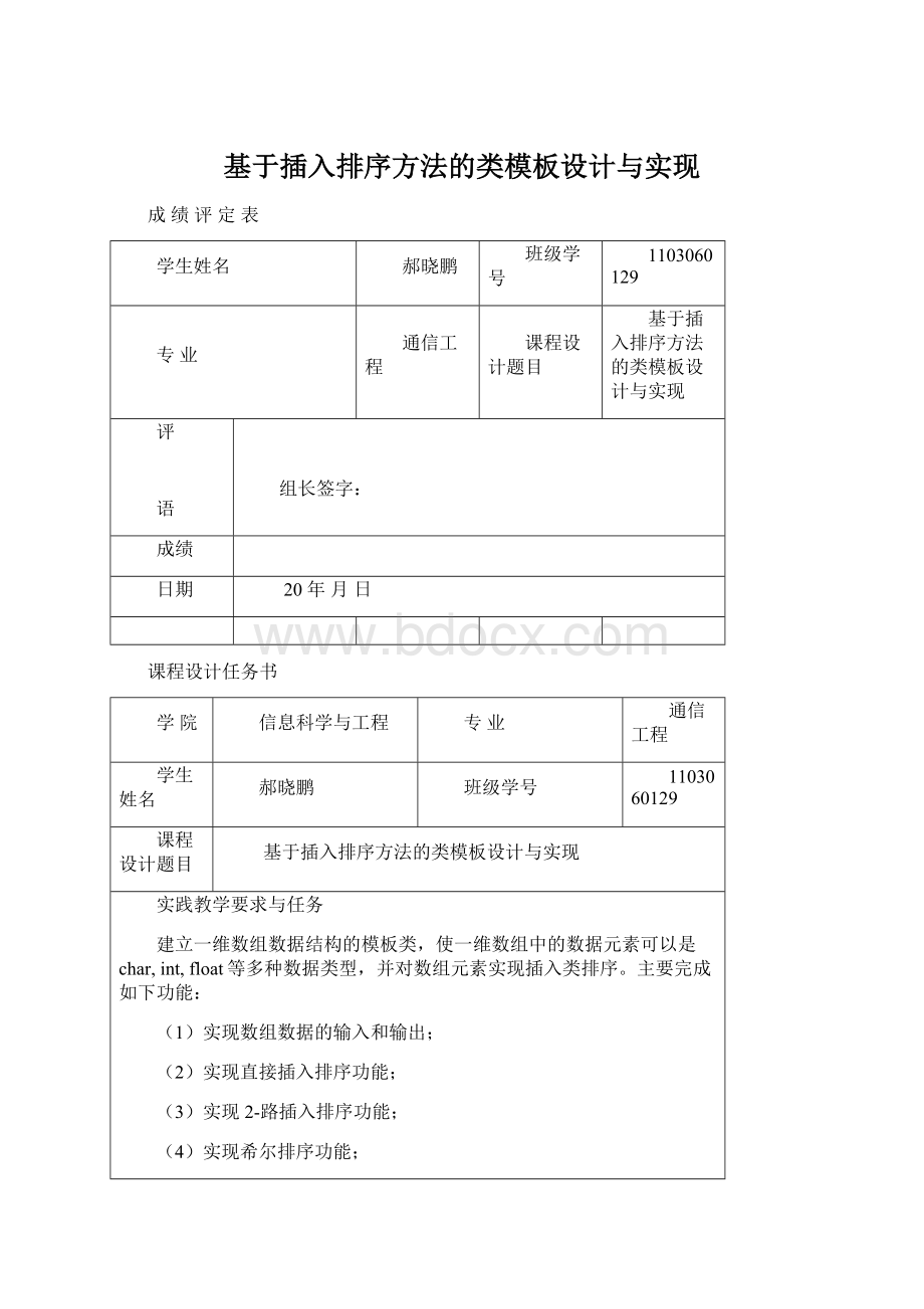 基于插入排序方法的类模板设计与实现.docx