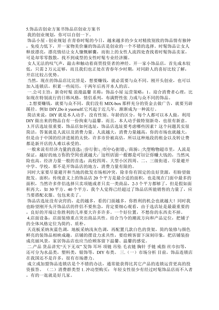 饰品经营店计划书范文Word文件下载.docx_第3页