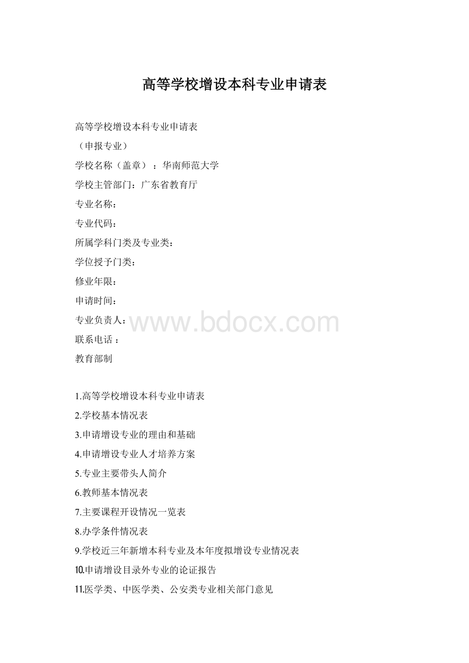 高等学校增设本科专业申请表Word格式文档下载.docx_第1页