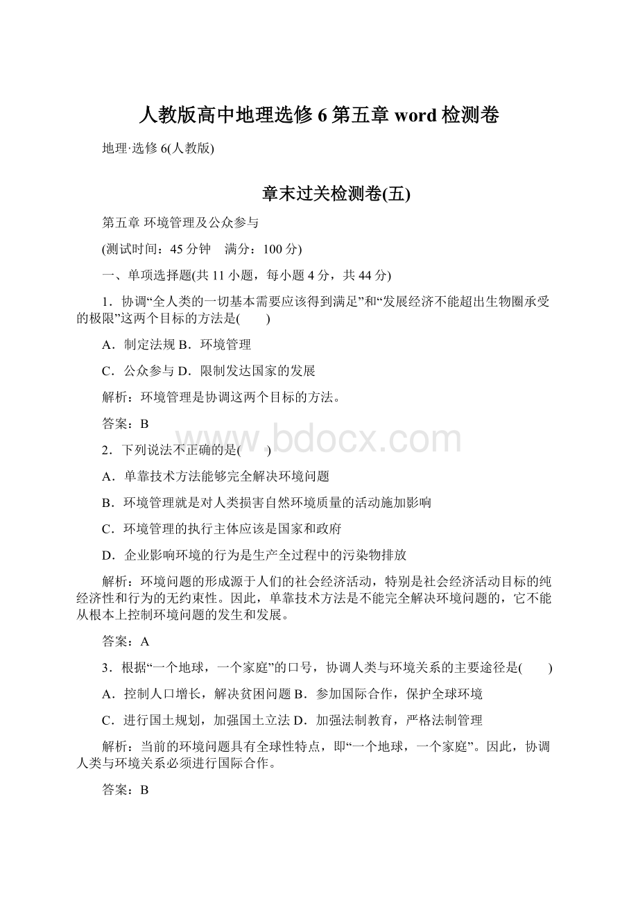 人教版高中地理选修6第五章word检测卷文档格式.docx