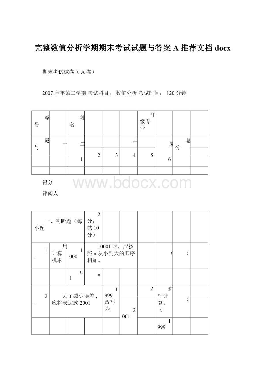 完整数值分析学期期末考试试题与答案A推荐文档docx.docx_第1页