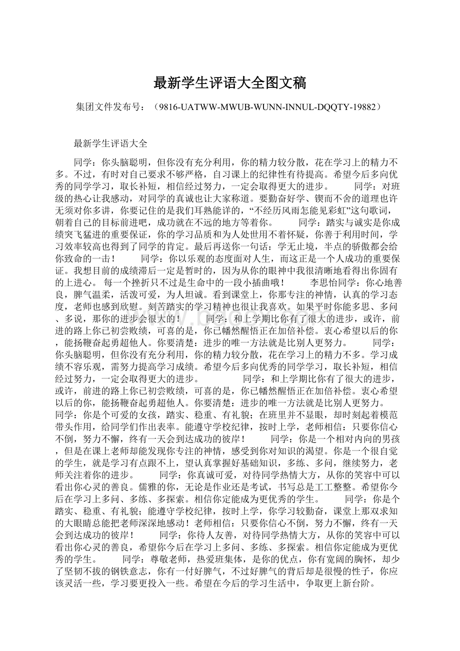 最新学生评语大全图文稿Word文档格式.docx