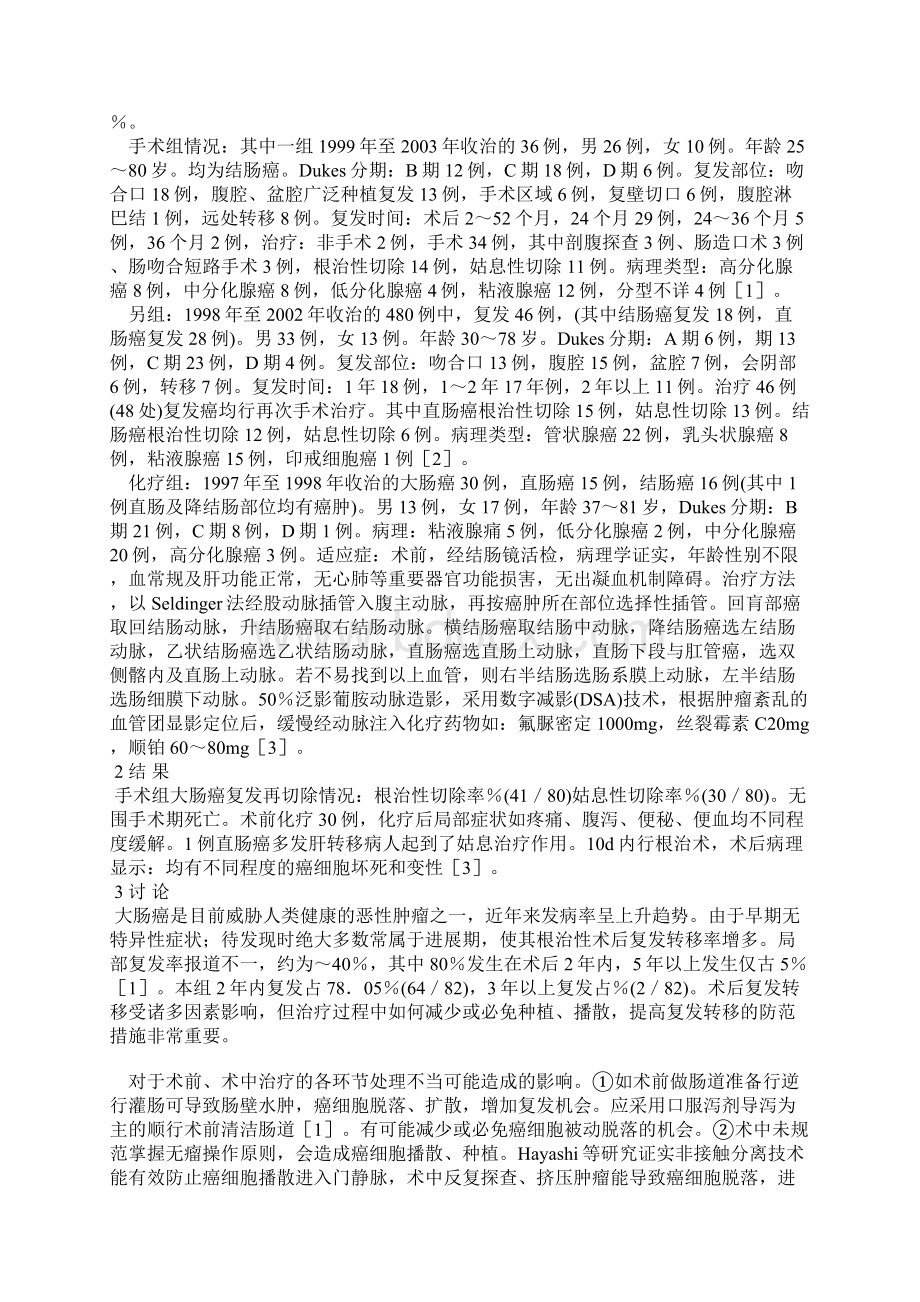 对大肠癌手术治疗避免播散种植的临床分析Word格式文档下载.docx_第2页