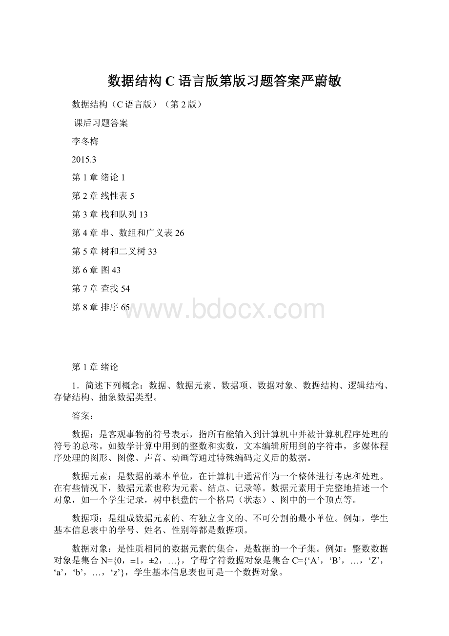 数据结构C语言版第版习题答案严蔚敏文档格式.docx_第1页