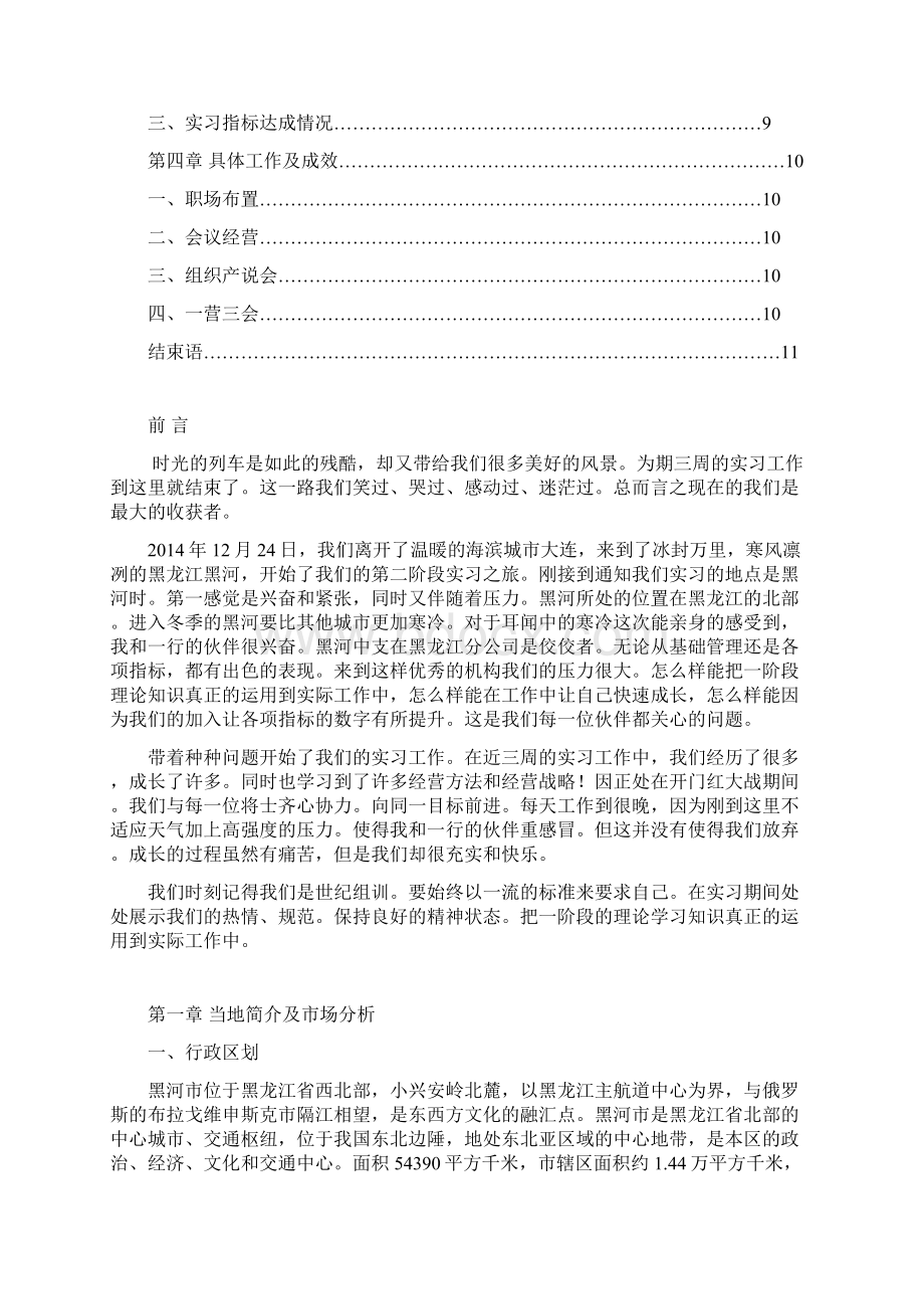 世纪组训培训班实习报告黑河组Word文档格式.docx_第2页