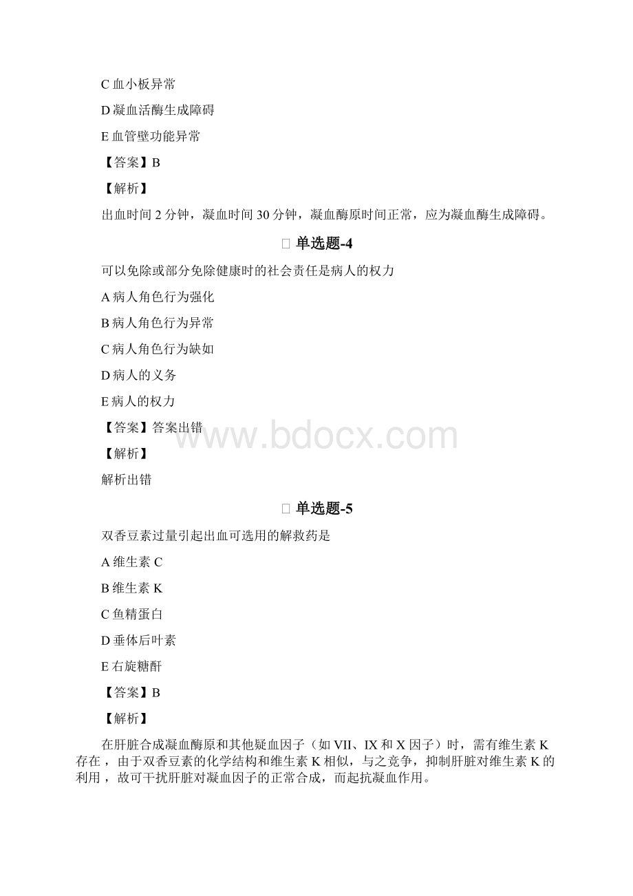 《中药学综合知识与技能》练习题含答案二.docx_第2页