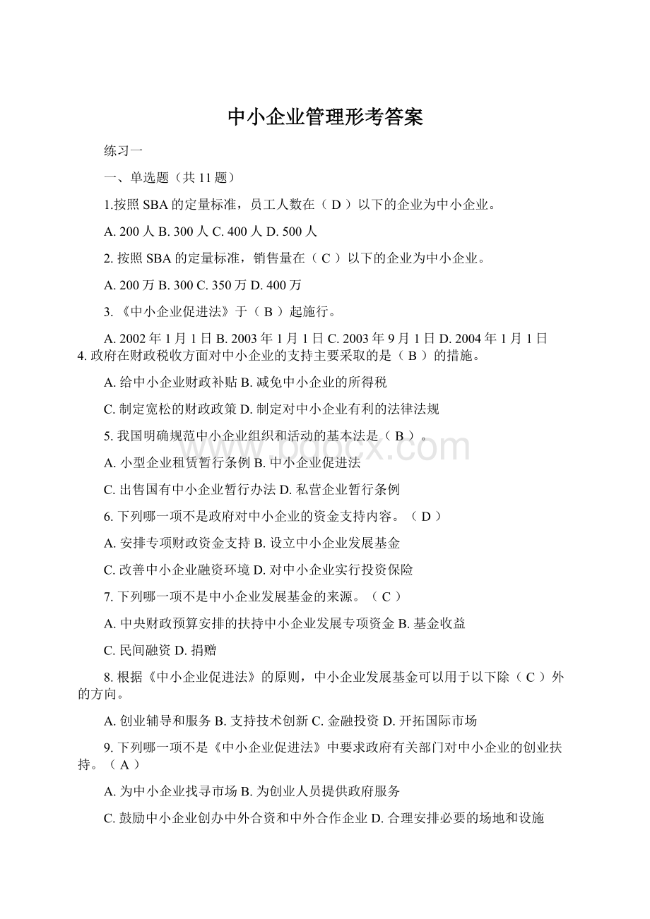 中小企业管理形考答案.docx