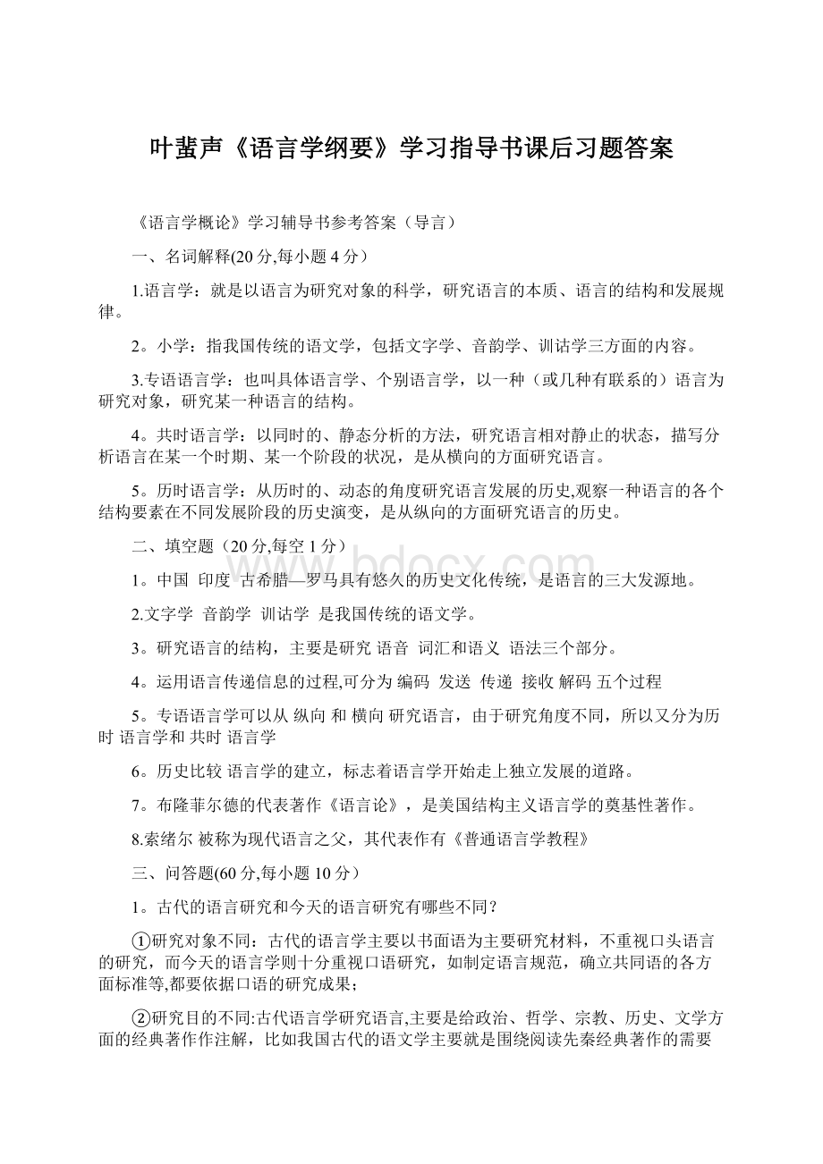 叶蜚声《语言学纲要》学习指导书课后习题答案Word文件下载.docx