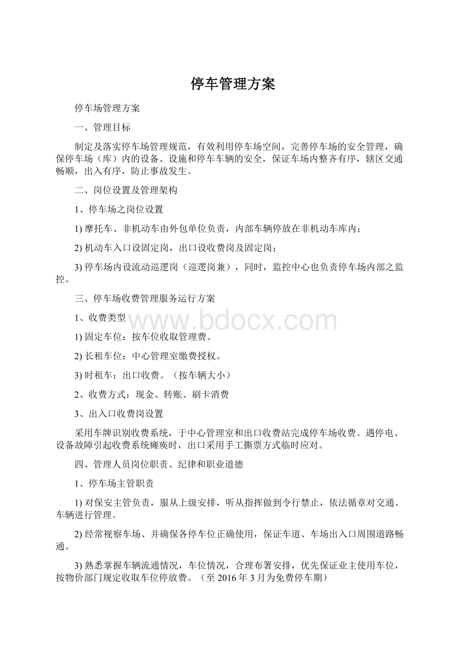 停车管理方案.docx_第1页