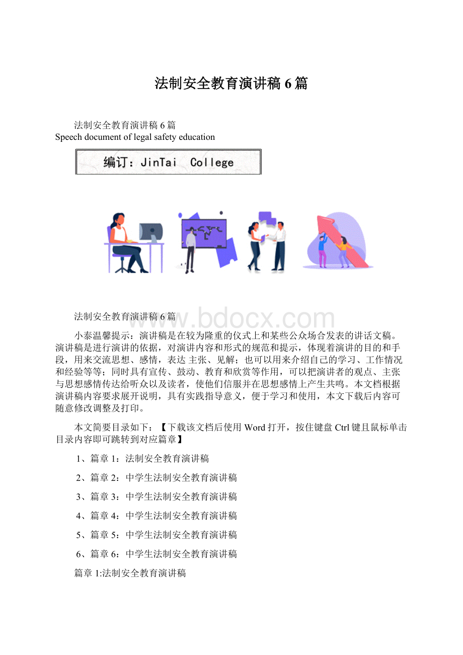 法制安全教育演讲稿6篇Word文件下载.docx