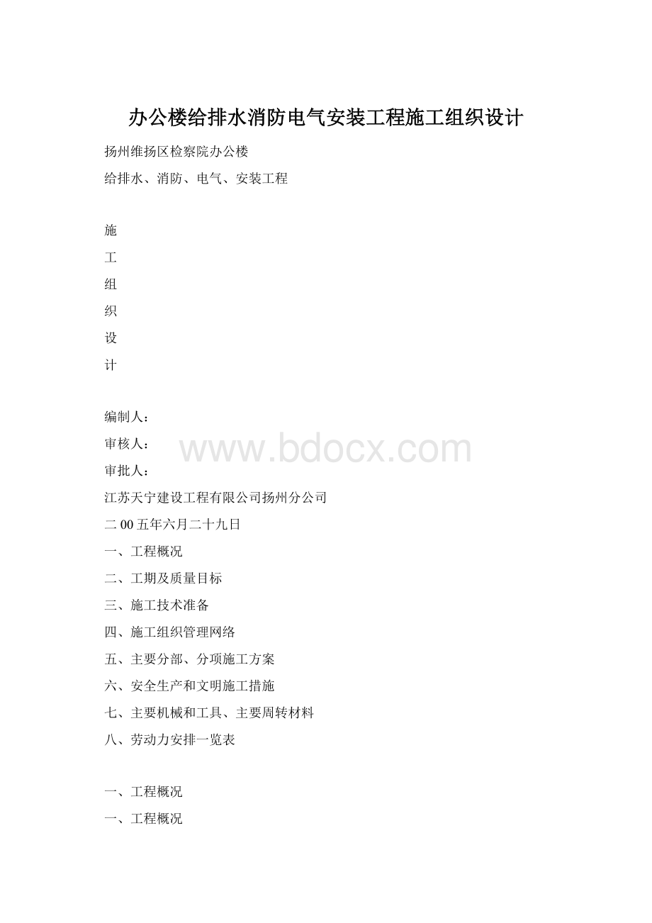 办公楼给排水消防电气安装工程施工组织设计文档格式.docx_第1页