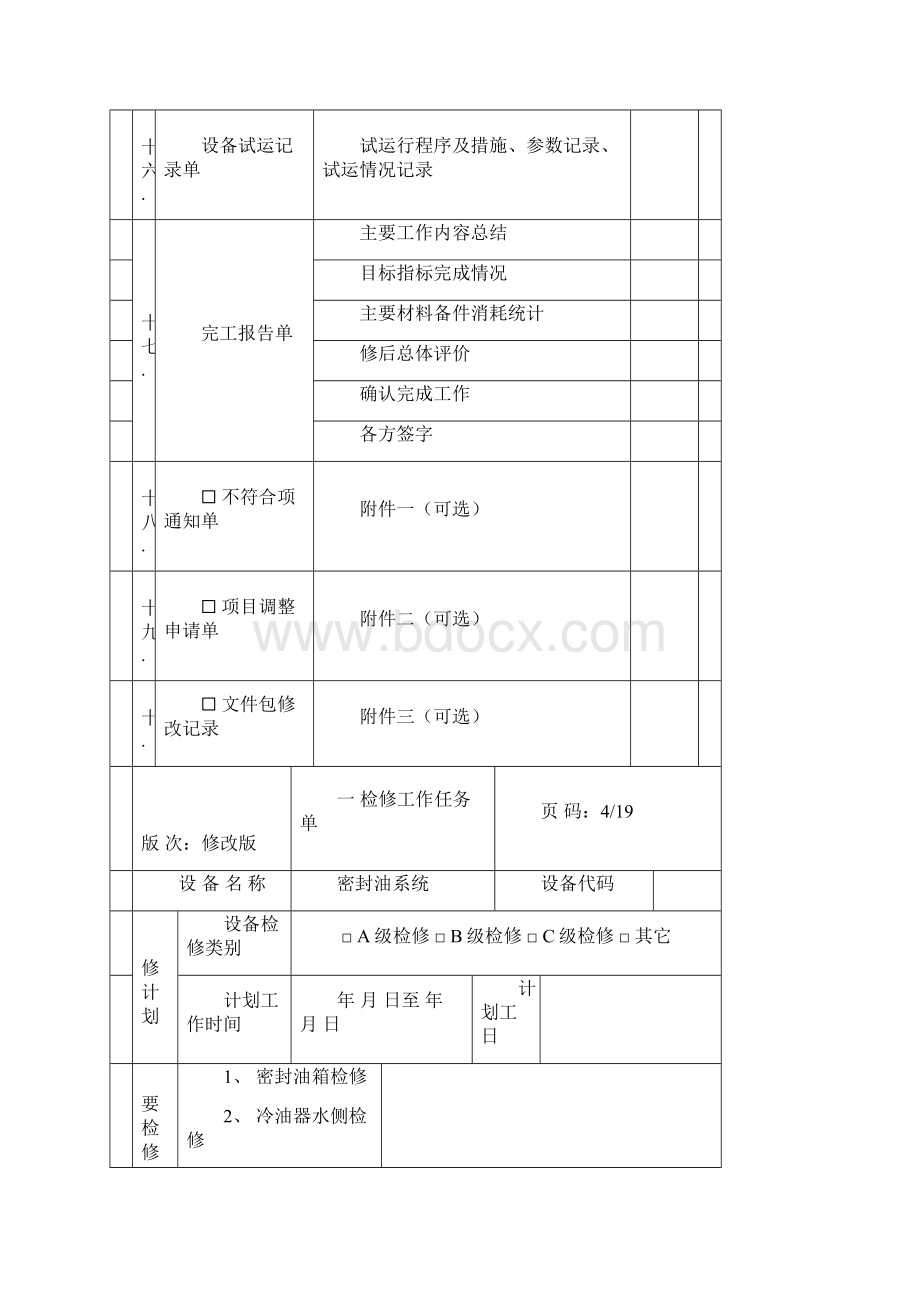 密封油A级检修作业指导书DOCWord文档格式.docx_第3页