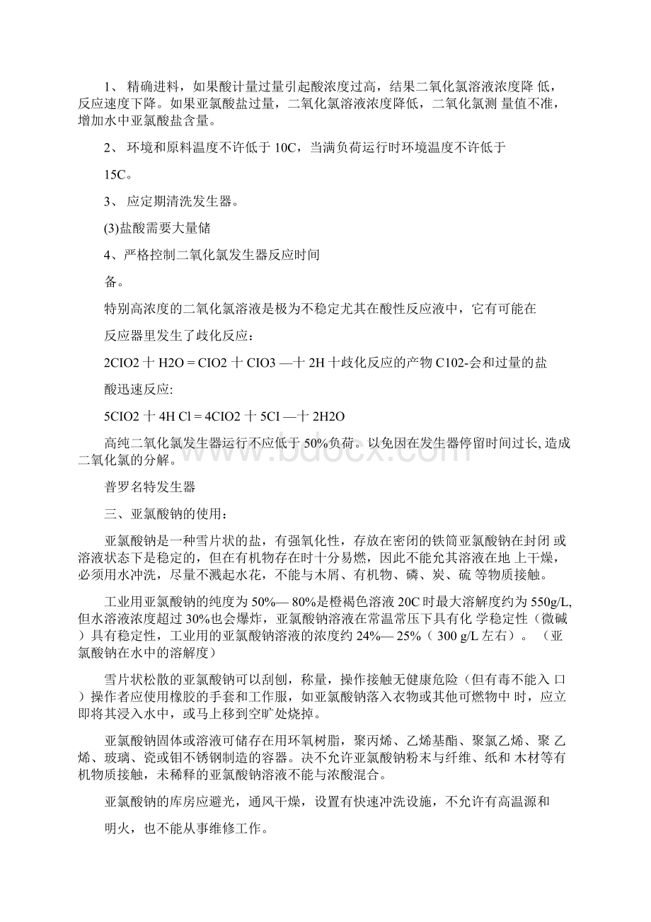 二氧化氯生产方法Word格式文档下载.docx_第2页