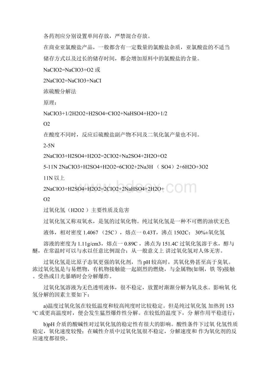 二氧化氯生产方法Word格式文档下载.docx_第3页