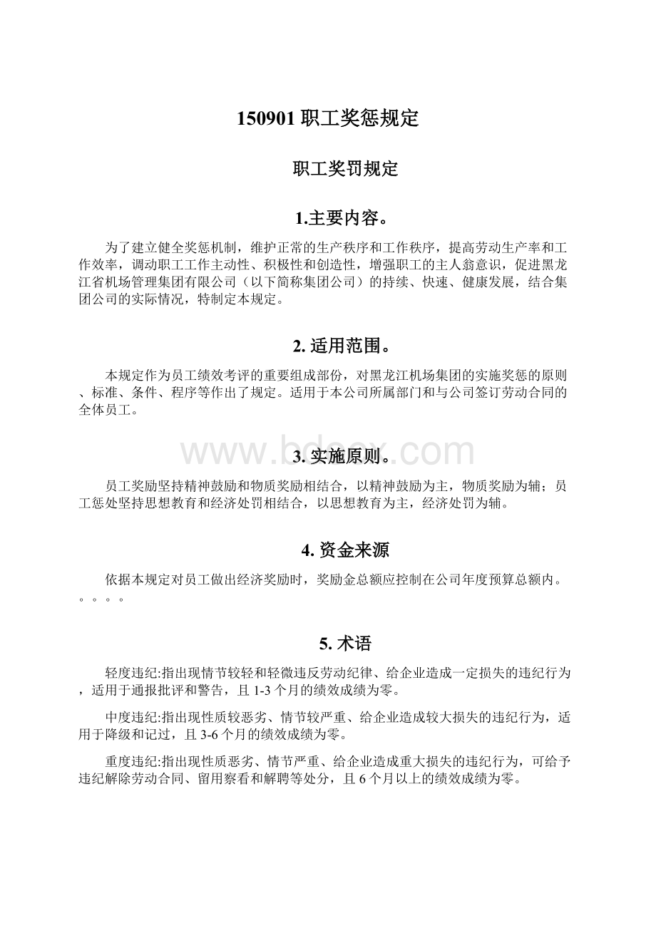 150901职工奖惩规定Word格式.docx