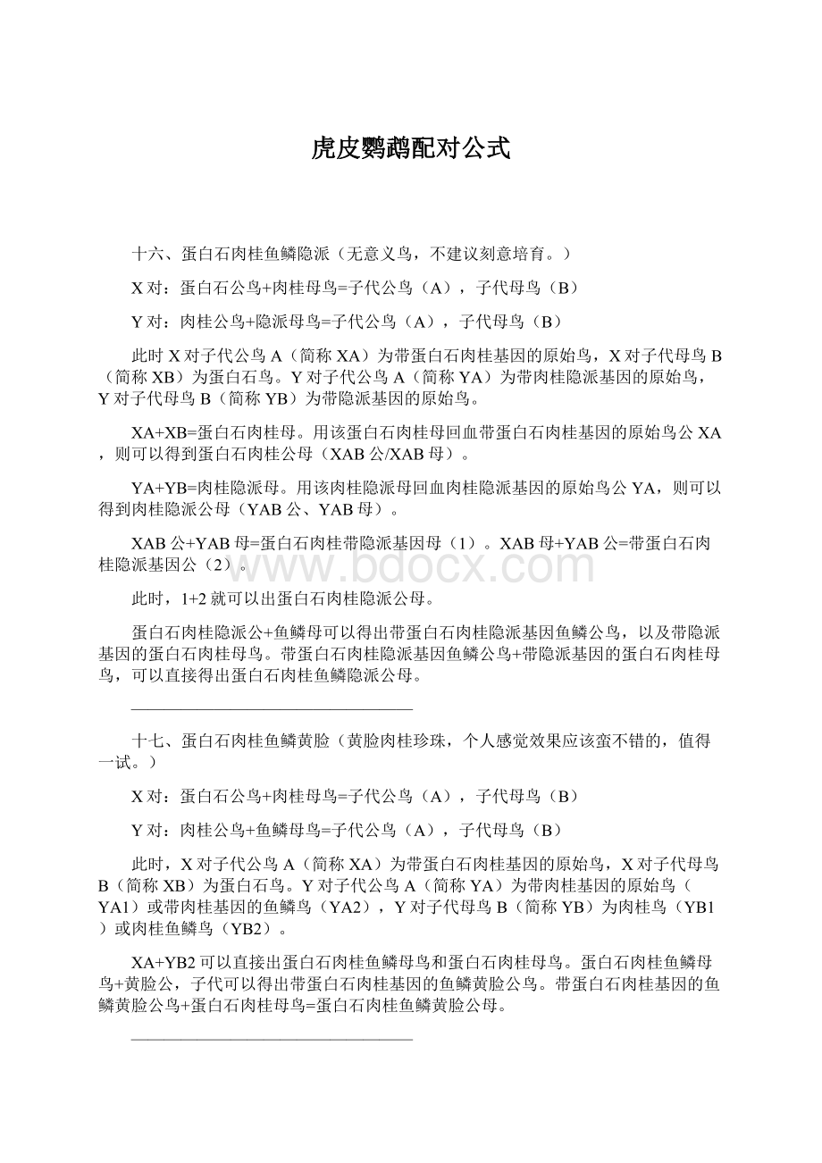 虎皮鹦鹉配对公式.docx_第1页