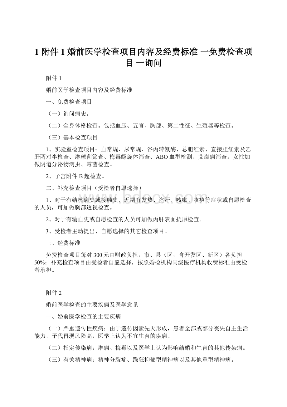 1 附件1 婚前医学检查项目内容及经费标准 一免费检查项目 一询问Word文档下载推荐.docx