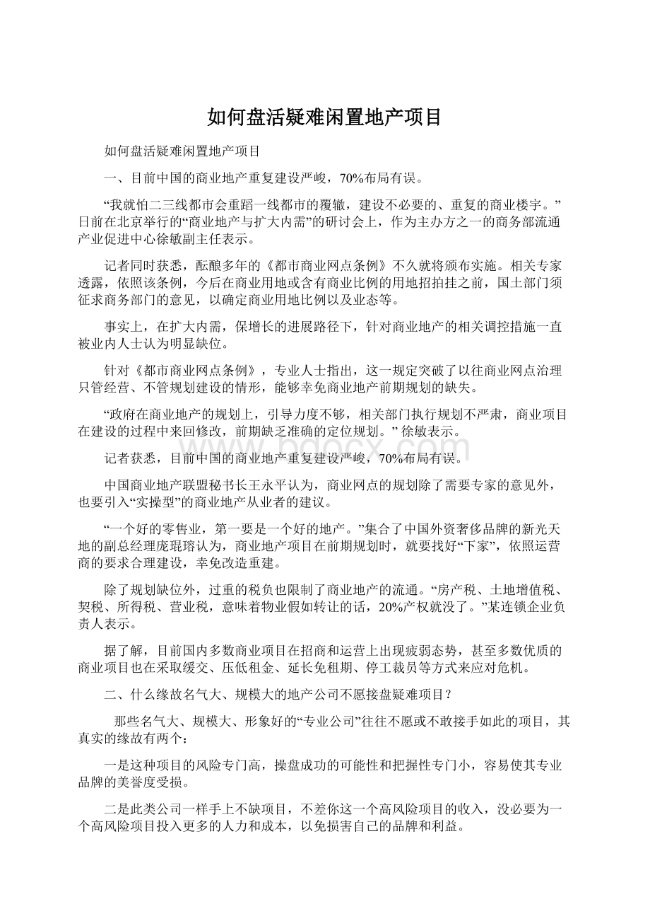 如何盘活疑难闲置地产项目.docx_第1页