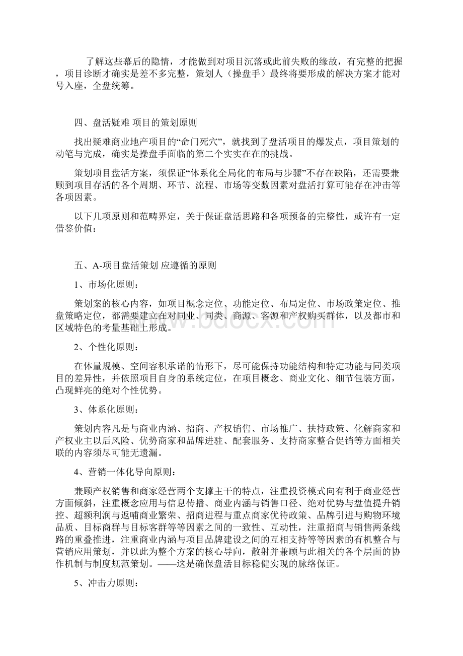 如何盘活疑难闲置地产项目.docx_第3页