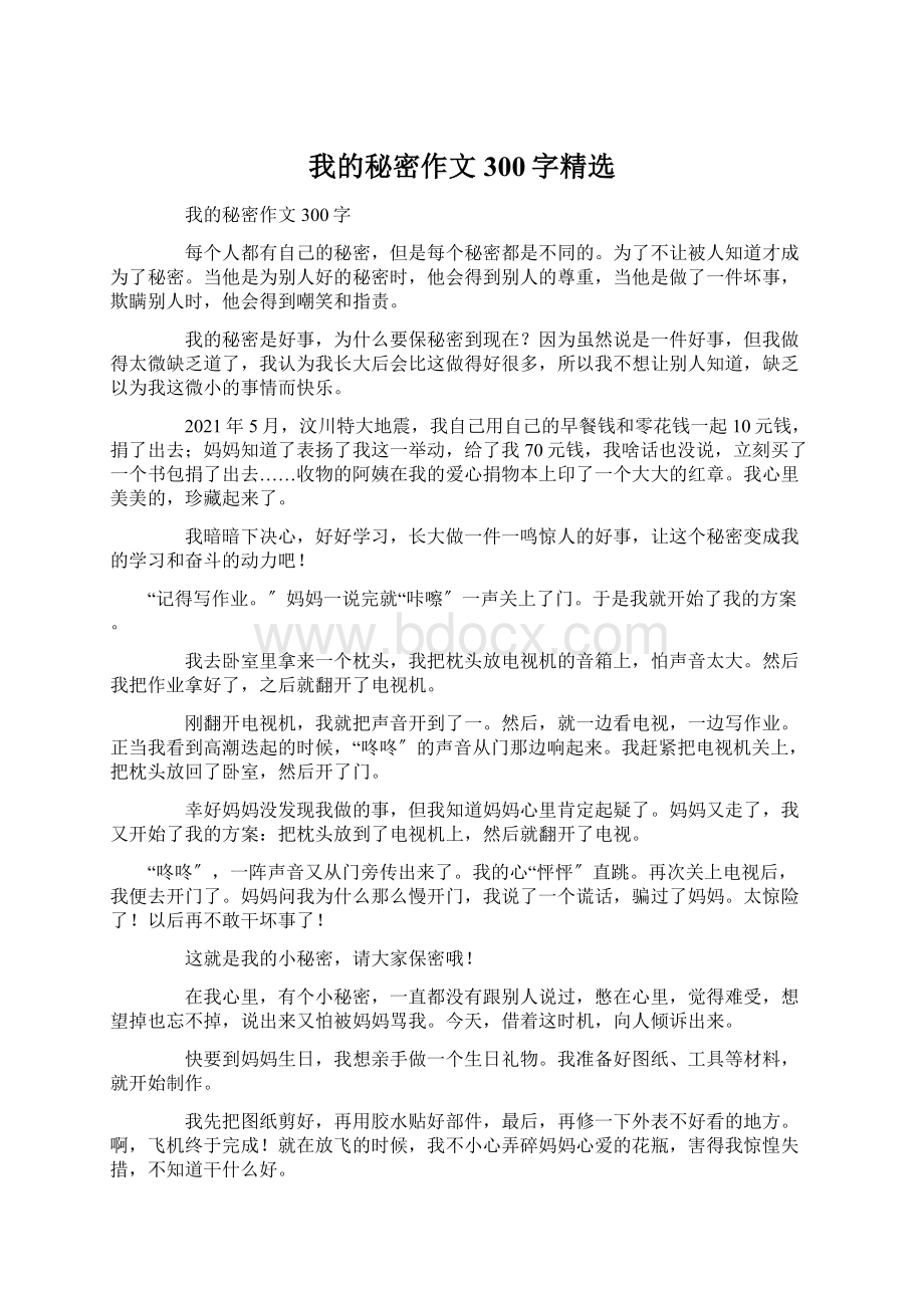 我的秘密作文300字精选Word文件下载.docx