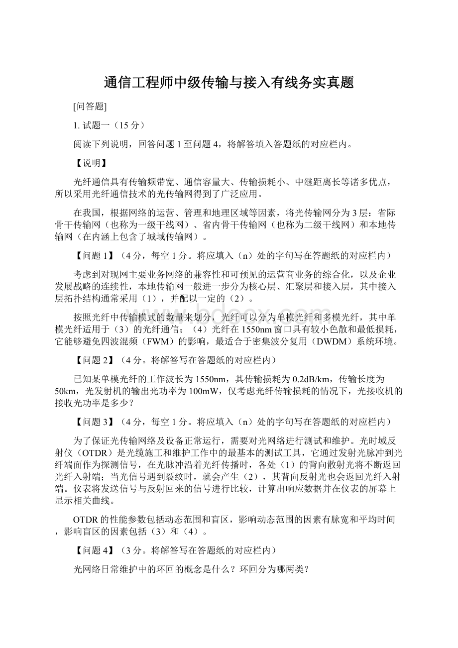 通信工程师中级传输与接入有线务实真题Word格式.docx