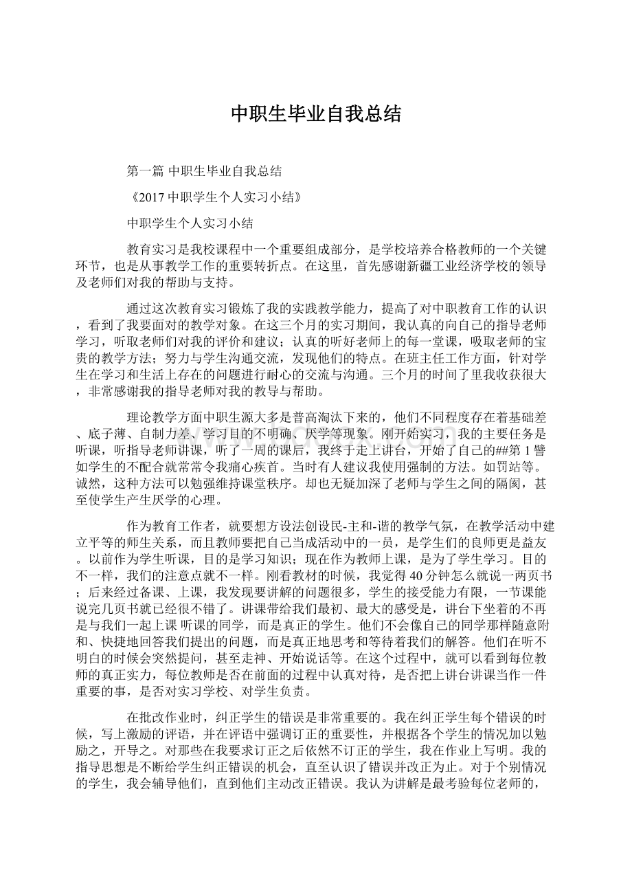 中职生毕业自我总结Word文档格式.docx_第1页