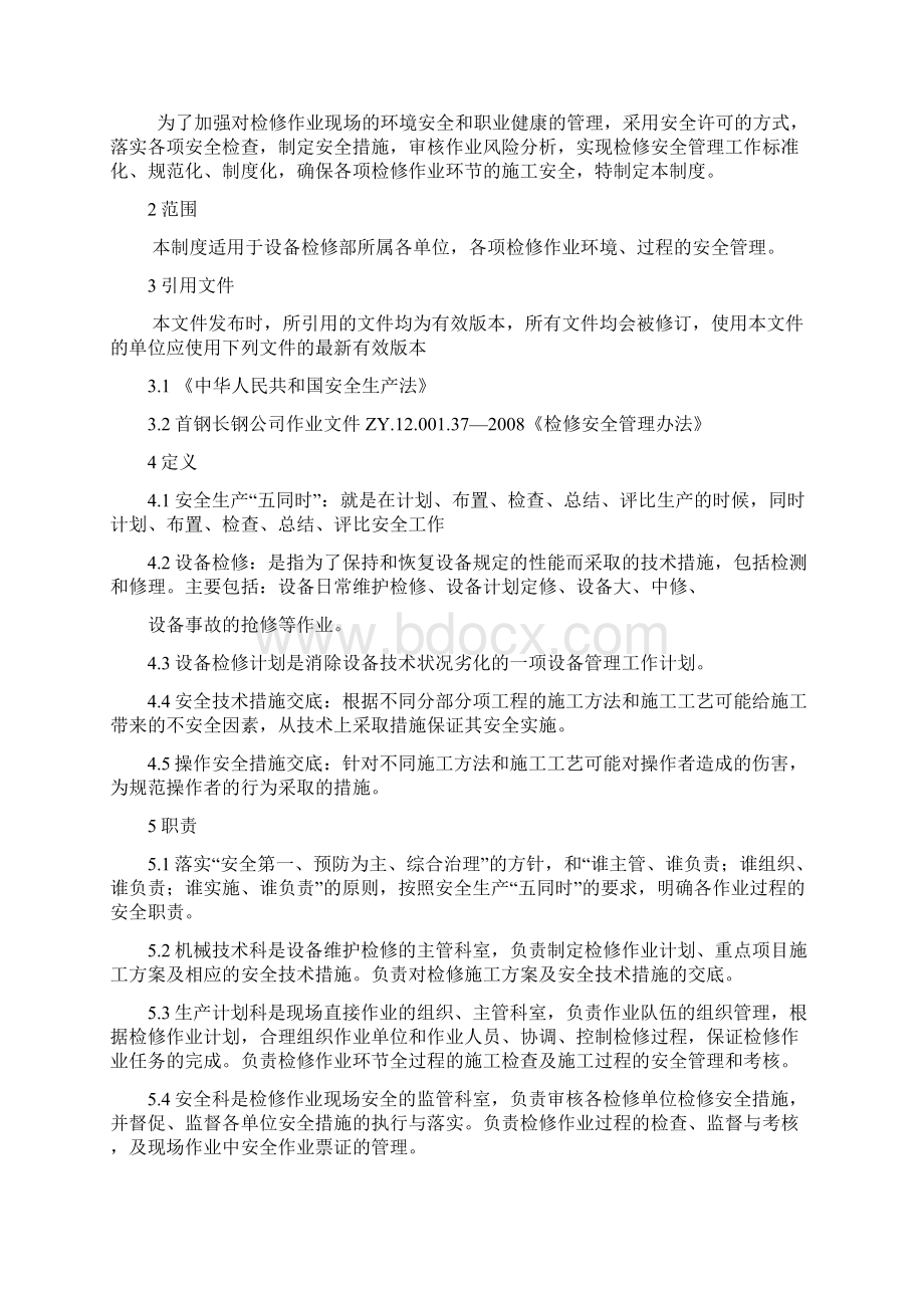 检修安全管理制度文档格式.docx_第2页