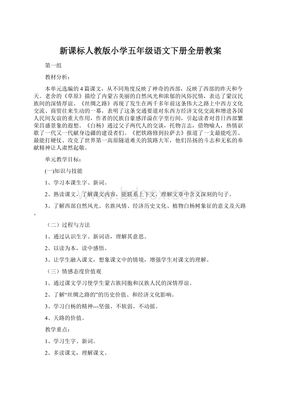 新课标人教版小学五年级语文下册全册教案.docx