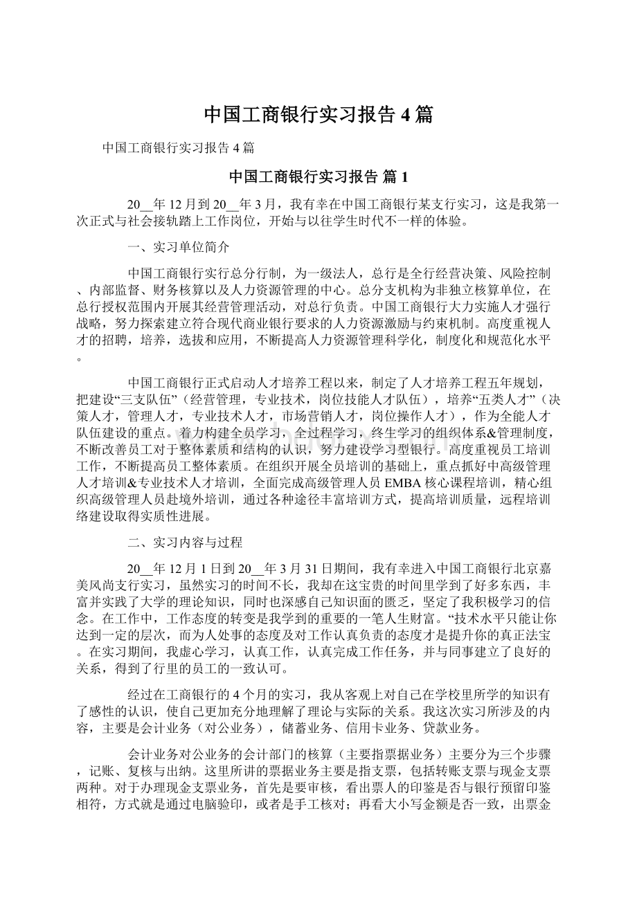 中国工商银行实习报告4篇.docx_第1页