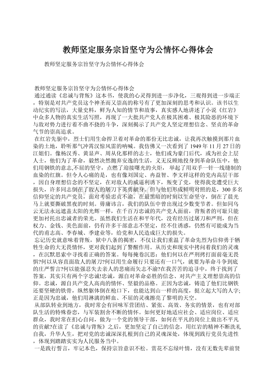 教师坚定服务宗旨坚守为公情怀心得体会Word文档下载推荐.docx