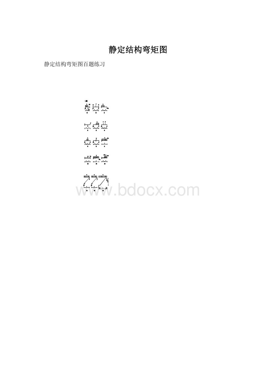 静定结构弯矩图.docx