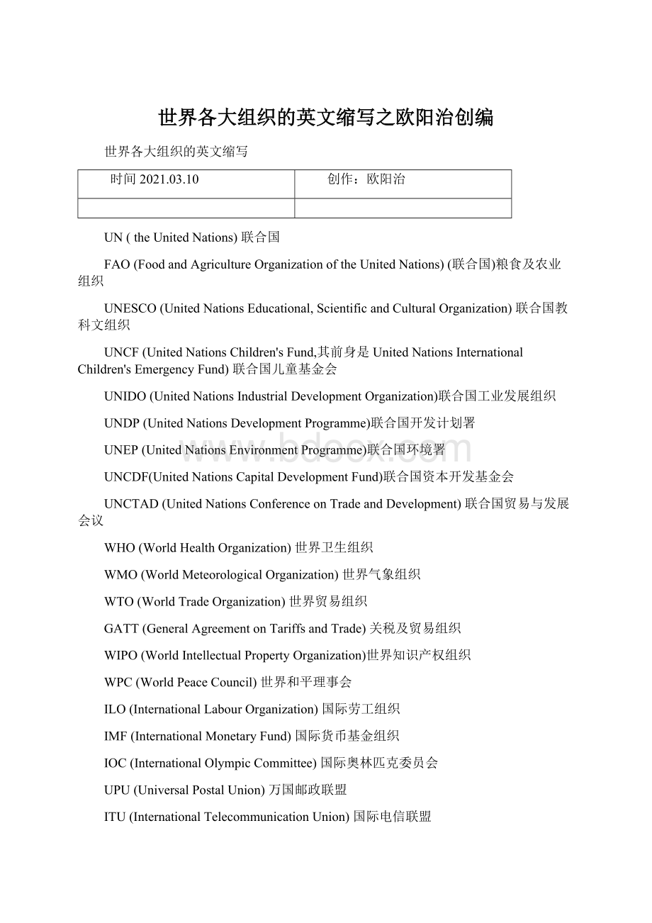 世界各大组织的英文缩写之欧阳治创编Word下载.docx_第1页