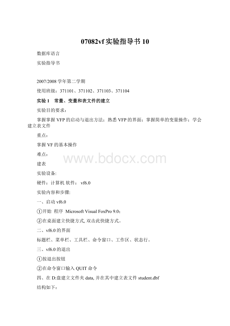 07082vf实验指导书10文档格式.docx