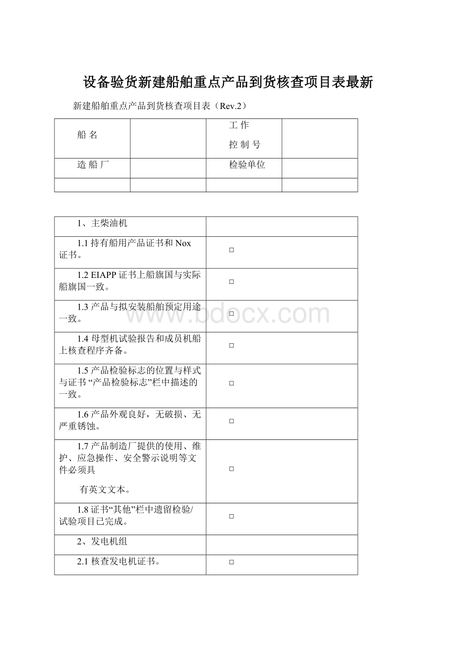 设备验货新建船舶重点产品到货核查项目表最新.docx_第1页