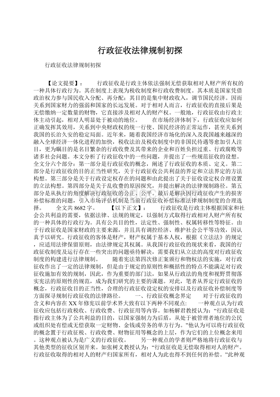 行政征收法律规制初探Word格式文档下载.docx_第1页