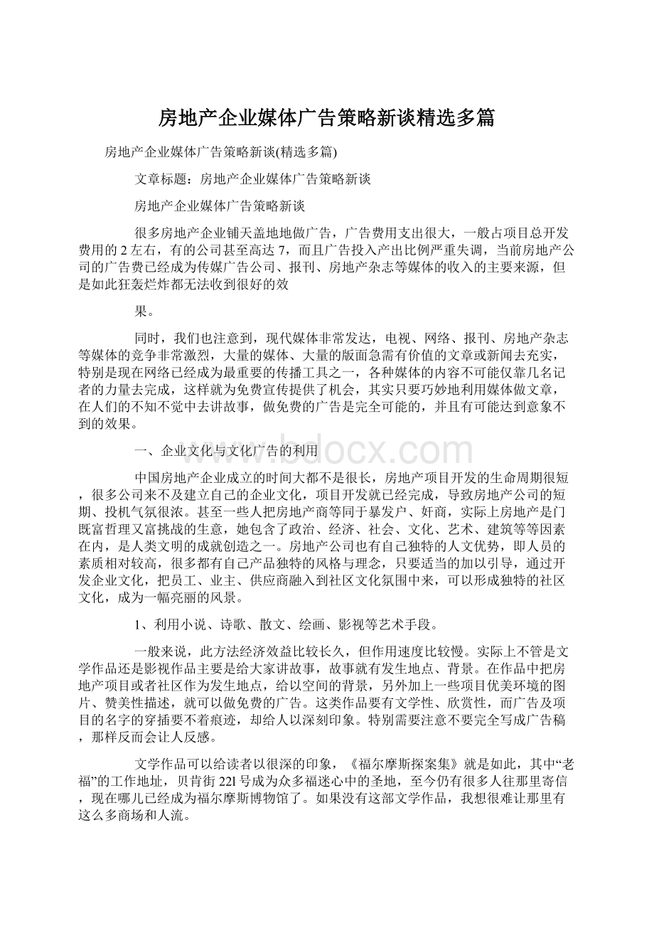 房地产企业媒体广告策略新谈精选多篇文档格式.docx