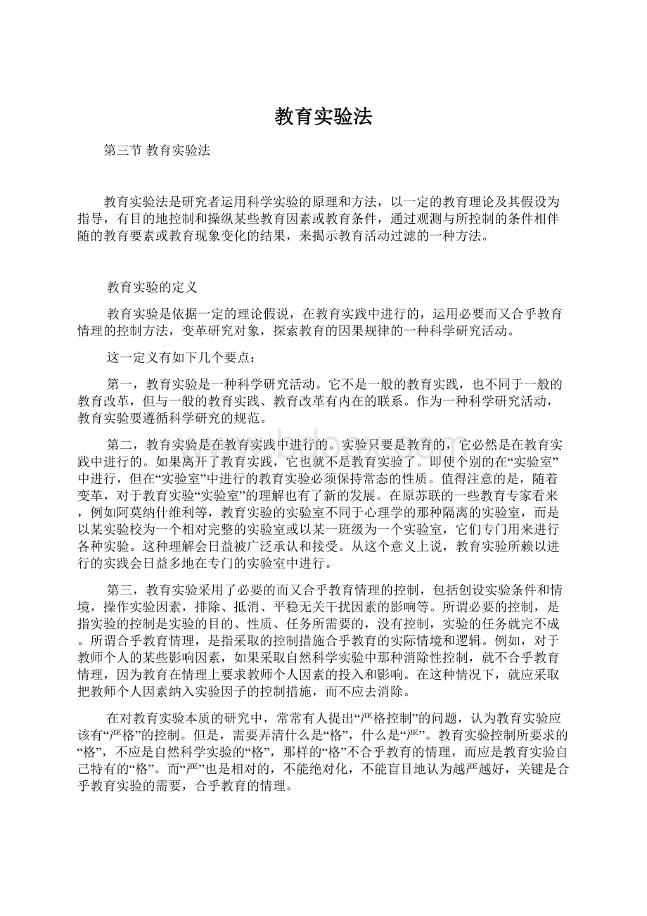 教育实验法Word文件下载.docx