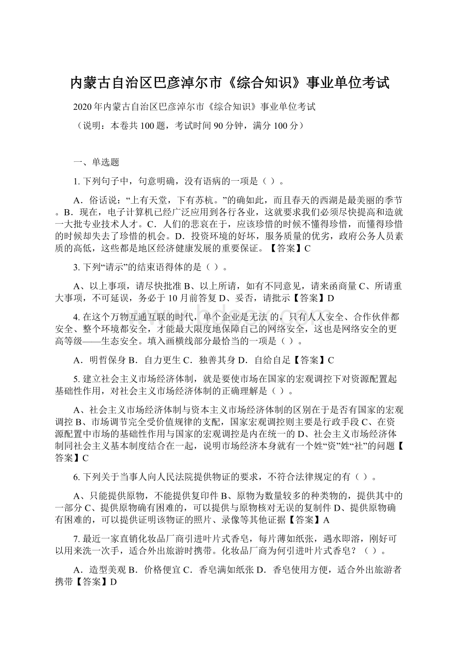 内蒙古自治区巴彦淖尔市《综合知识》事业单位考试Word文档下载推荐.docx