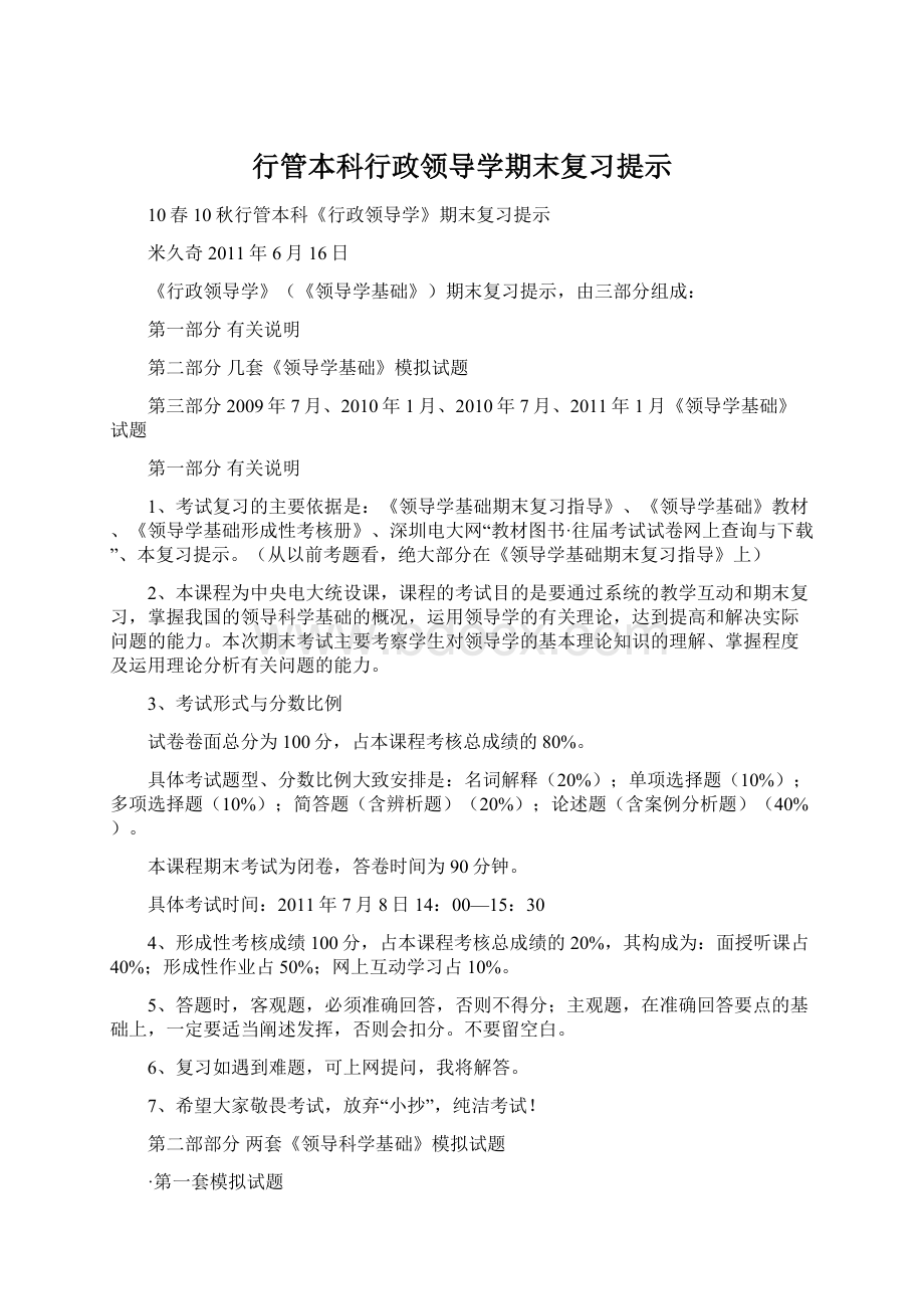 行管本科行政领导学期末复习提示文档格式.docx_第1页